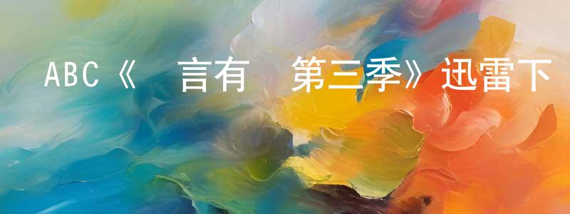 陳寧南發布ABC《無言有愛第三季》迅雷下載/在線觀看/百度云-都市/情感-美劇天堂